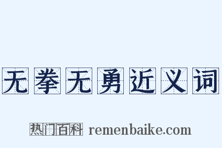 无拳无勇近义词是什么意思的图片